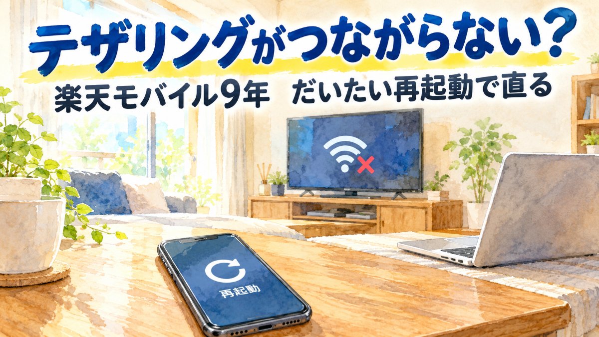楽天モバイルのテザリングがつながらないときはスマホの再起動